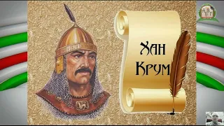 Хан Крум страшний-страхът на Византия