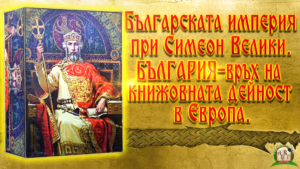 Българска империя при Симеон Велики. България -връх на книжовната дейност в Европа.