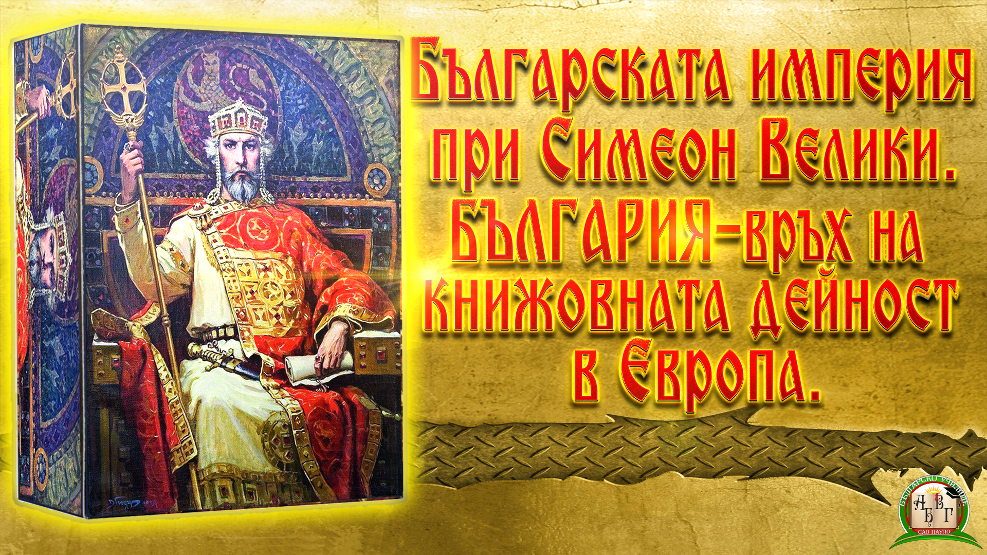 Българска империя при Симеон Велики. България - връх на книжовната дейност в Европа.
