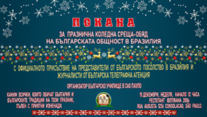 ПОКАНА ЗА   ПРАЗНИЧНА   КОЛЕДНА СРЕЩА-ОБЯД НА БЪЛГАРСКАТА ОБЩНОСТ В БРАЗИЛИЯ