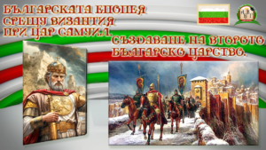 Цар Самуил – Българската епопея срещу Византия . Създаване на второто българско царство.