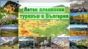 ЛЕТЕН  ПЛАНИНСКИ ТУРИЗЪМ В БЪЛГАРИЯ