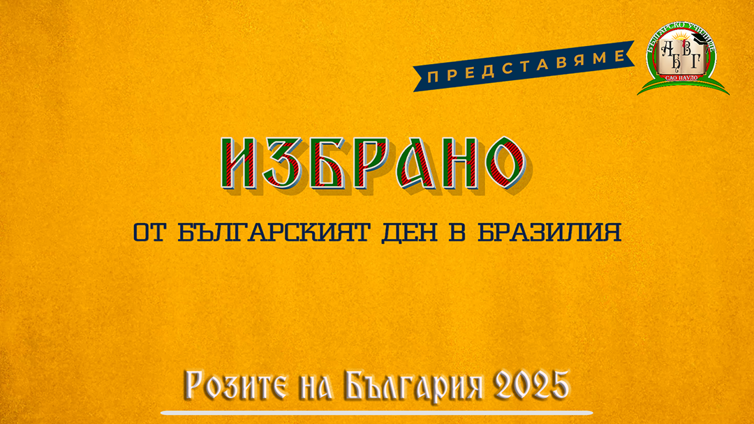 Розите на България