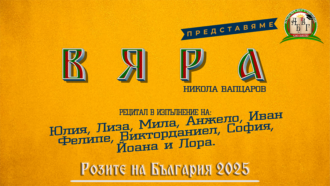 Розите на България