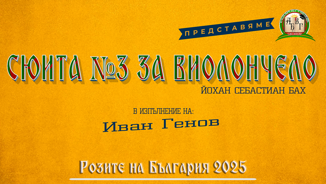 Розите на България