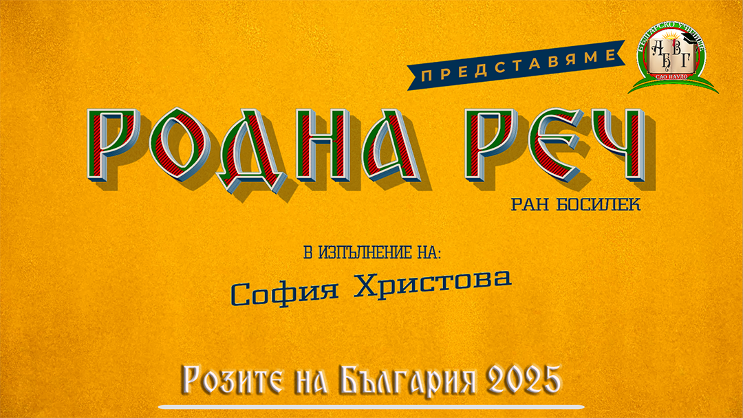 Розите на България