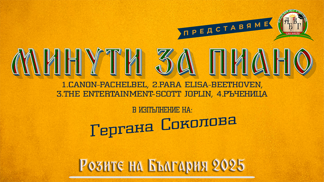 Розите на България