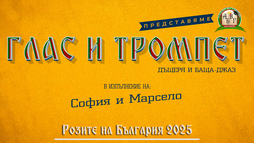 Розите на България