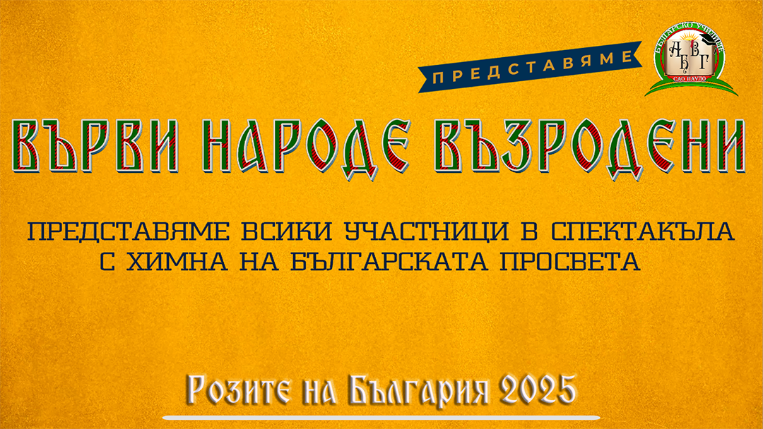 Розите на България