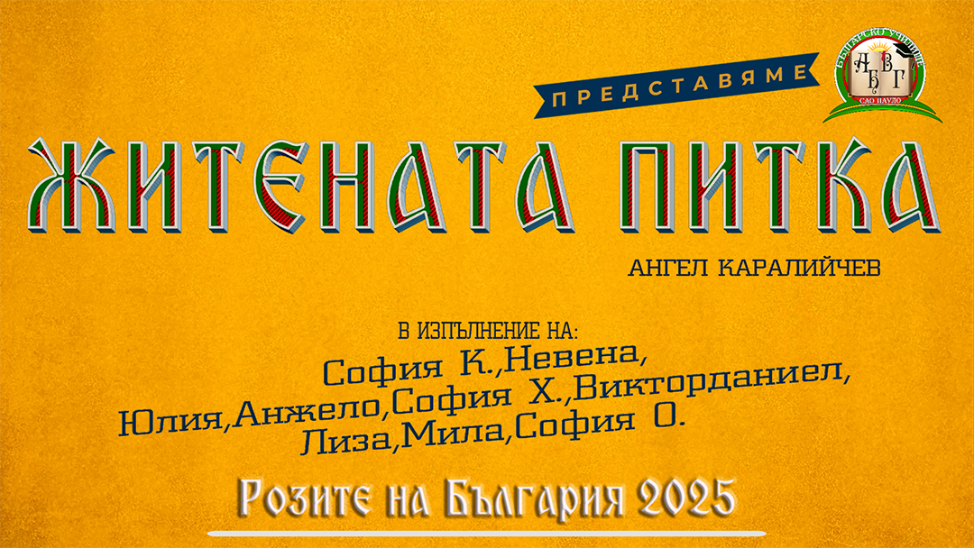 Розите на България