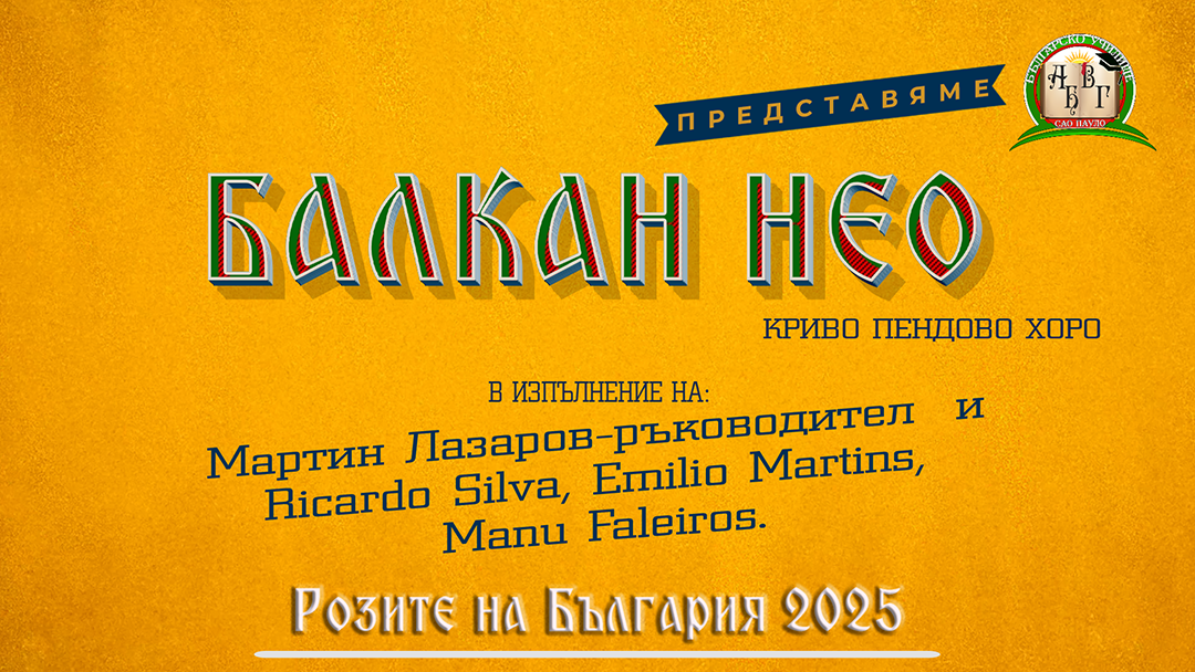 Розите на България