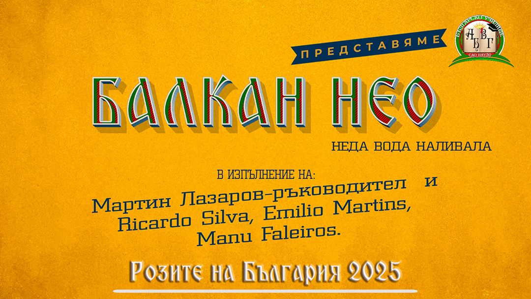 Розите на България