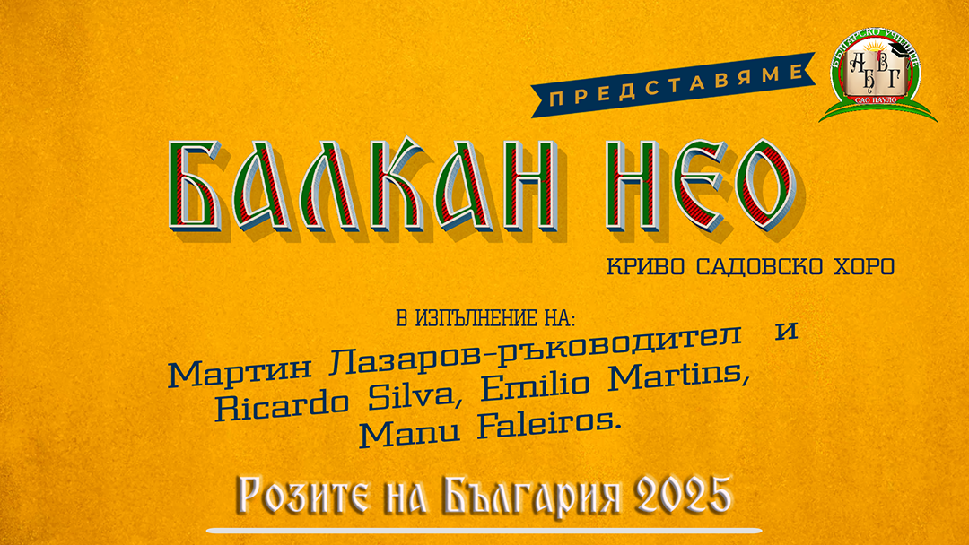 Розите на България