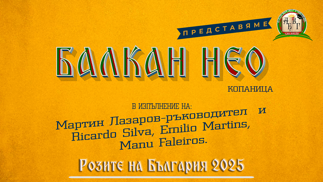 Розите на България