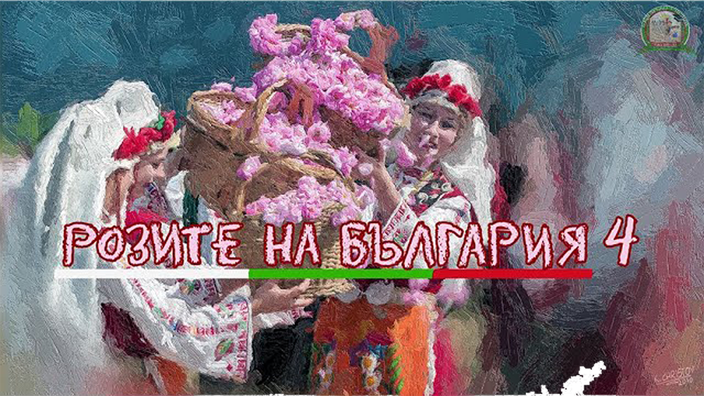 Розите на България