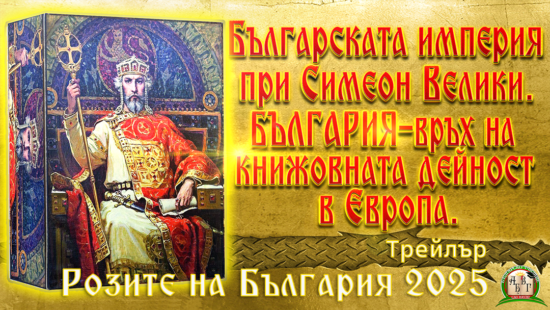 Розите на България