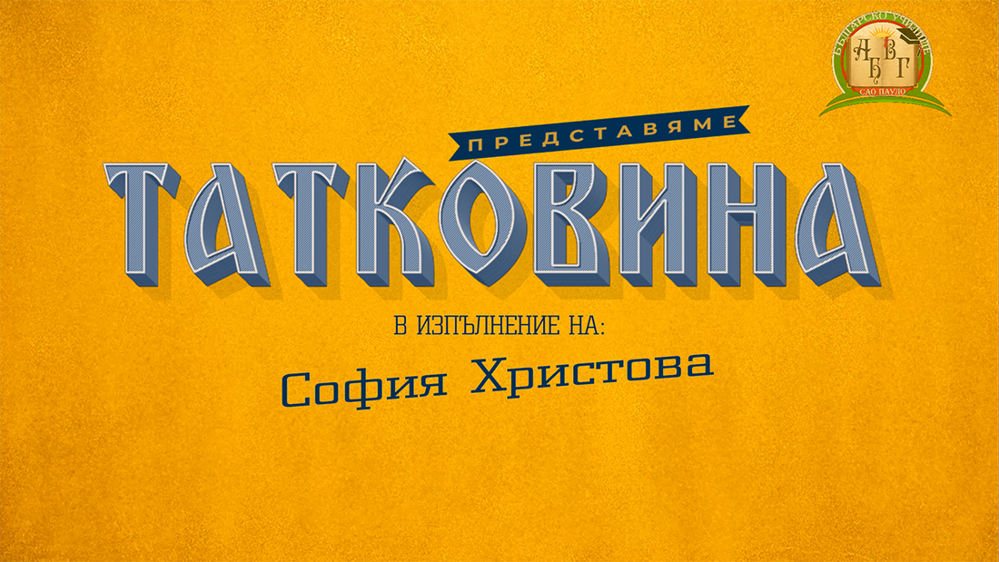 Розите на България