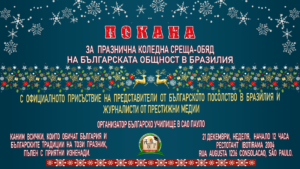 2025–ПОКАНА ЗА   ПРАЗНИЧНА   КОЛЕДНА СРЕЩА-ОБЯД НА БЪЛГАРСКАТА ОБЩНОСТ В БРАЗИЛИЯ