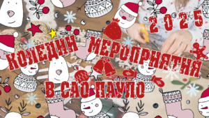 Коледни мероприятия в Сао Пауло, 2025