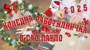 Коледна работилничка в Сао Пауло 2025