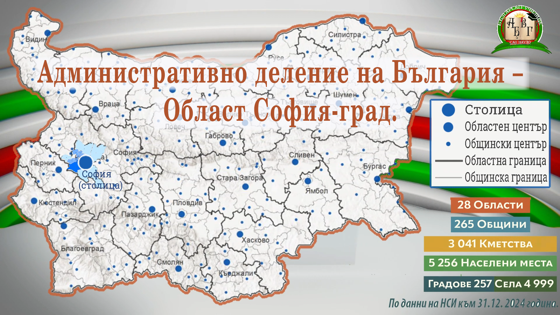 Администартивно деление на България–Област София-град.