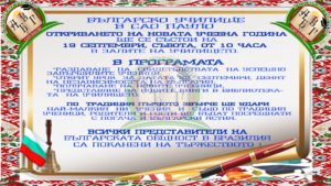 ОТКРИВАНЕ  НА НОВАТА УЧЕБНА ГОДИНА 2026-2027